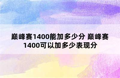 巅峰赛1400能加多少分 巅峰赛1400可以加多少表现分